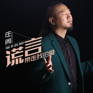 请带走我的爱