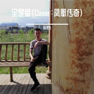 全是爱
