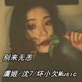 EA7你不得好报 (DJ版)
