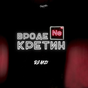 Вроде не кретин (prod. by Miscariot)