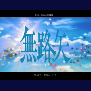 無路矢(Noroshi）