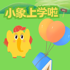 小象上学了