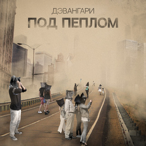 Под пеплом