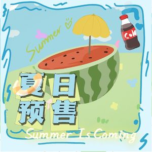 夏日预售