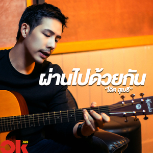 ผ่านไปด้วยกัน