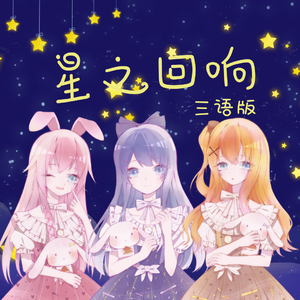 星之回响【三语版】（翻自 琉绮Ruki）