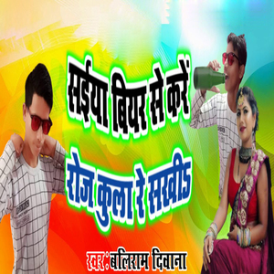 Saiya Biyar Se Kare Roj Kula Re Sakhi