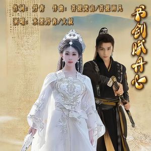 书剑赋丹心（伴奏）