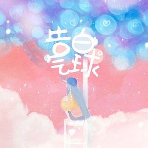爱悦音乐-告白气球（司空翊烈 remix）