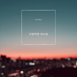 사랑하면 되나요 (Inst.)