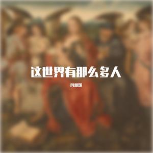 这世界有那么多人，多幸运，我有个我们。