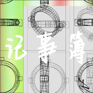 记事簿 (他的故事REMIX)