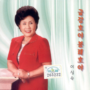 금강호야 봉래호야