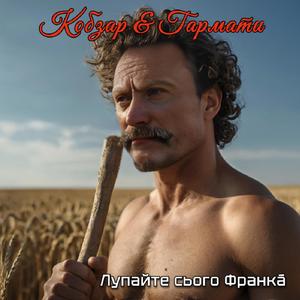 Я бачив дивний сон (Лупайте сю скалу)