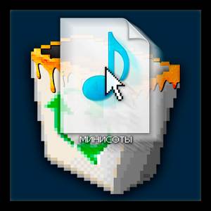 Минисоты.mp3