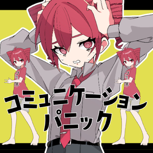 コミュニケーションパニック