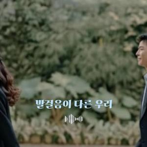 발걸음이 다른 우리 (Our steps are different)