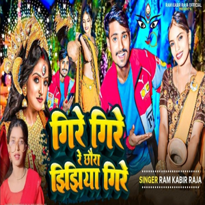 गिरे गिरे रे छौरा झिझिया गिरे