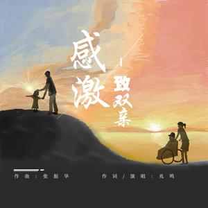 感激（致双亲）