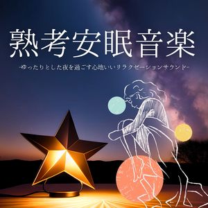 気持ちいい寝落ち