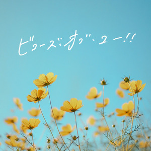 ビコーズ・オブ・ユー！！