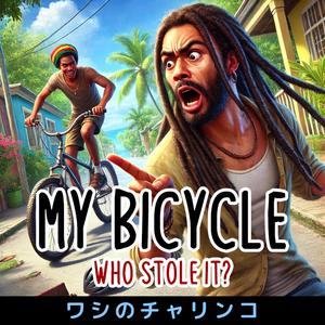 ワシのチャリンコ