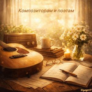 Композиторам и поэтам