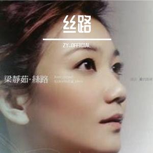 丝路（纯音乐）- 梁静茹