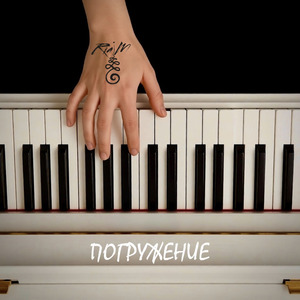 Погружение