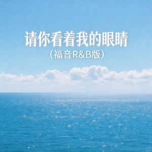 请你看着我的眼睛(福音R&B版)