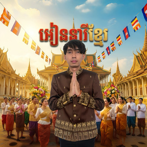 អៀននារីខ្មែរ