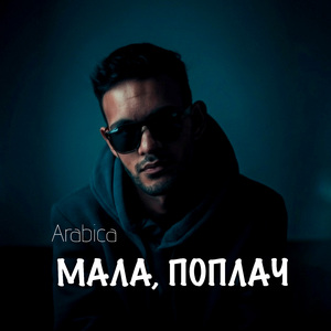 Мала, поплач