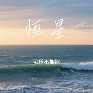 恒星 (Cover 梓渝)