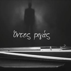 Οντες ριγας