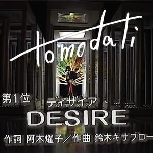 中森明菜-デザイア（tomodati remix）