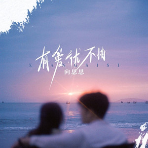 有爱就不怕 (DJ九零版)