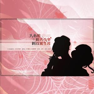 大小姐和大少爷的反派生涯