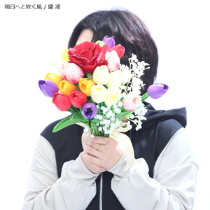 明日へと吹く風