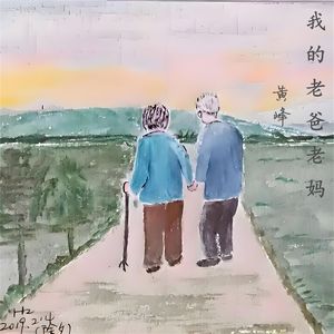 我的老爸老妈