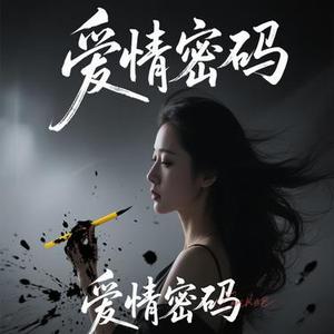 爱情密码