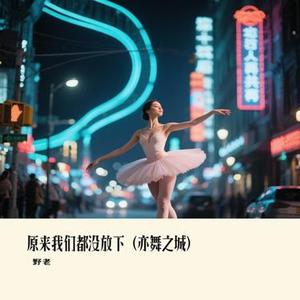 原来我们都没放下 (亦舞之城)
