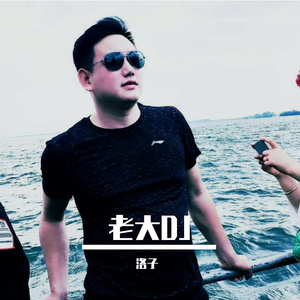 老大DJ版