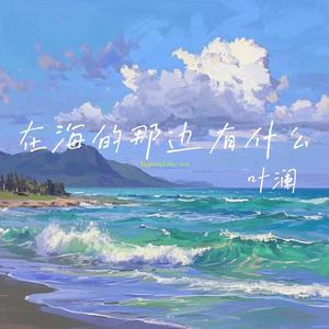 海的那边是什么