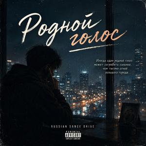 Родной голос