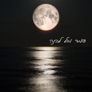 עומד מול לבנה