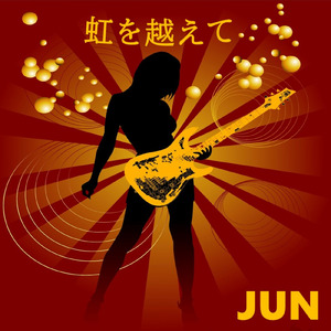 虹を越えて