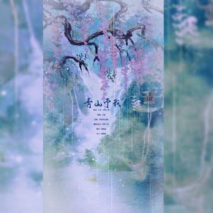 青山予我——剑网3策藏