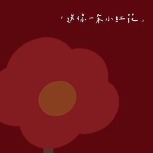 送你一朵小红花
