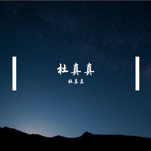 我已不是我自己