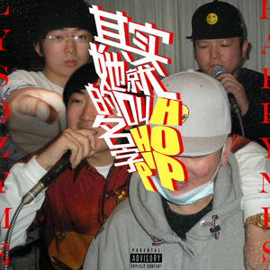 其实她的名字就叫hiphop feat.OneFlash